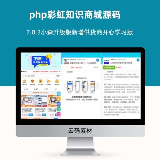 php彩虹知识商城源码 7.0.3小森升级版新增供货商开心学习版