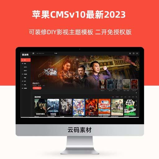 苹果CMSv10最新2023可装修DIY影视主题模板 二开免授权版