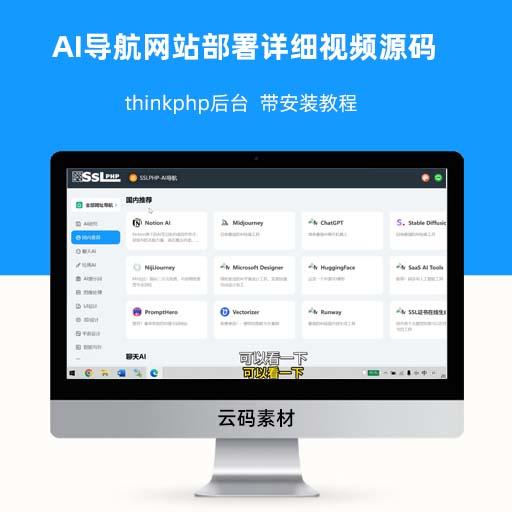 thinkphp AI导航网站部署详细视频源码 带安装教程