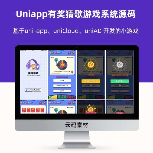 Uniapp有奖猜歌游戏系统源码 带流量主
