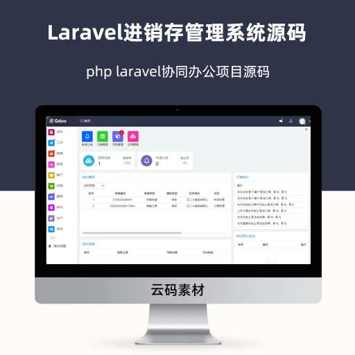 Laravel进销存管理系统源码 php laravel协同办公项目源码