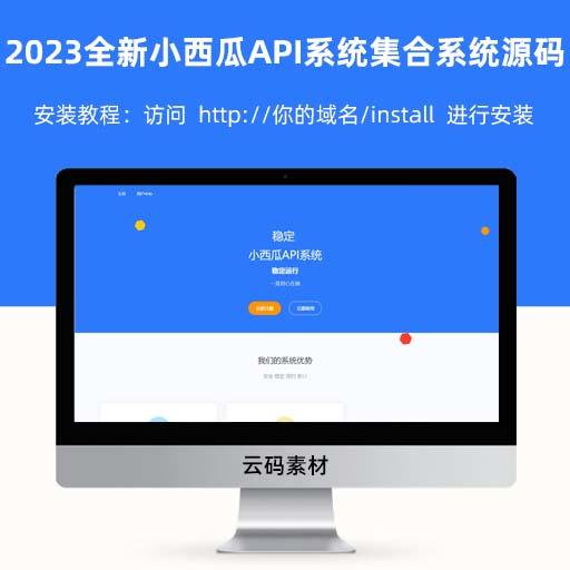 2023php全新小西瓜API系统集合系统源码