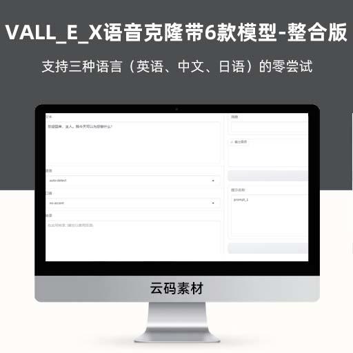 VALL_E_X语音克隆带6款模型-整合版