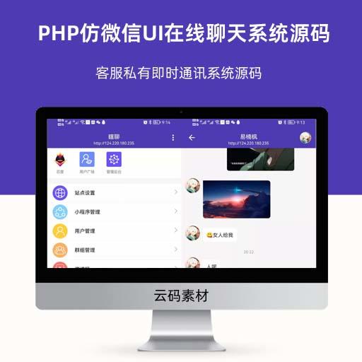 PHP仿微信UI在线聊天系统源码 客服私有即时通讯系统源码