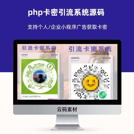 php卡密引流系统源码 支持个人/企业小程序广告获取卡密