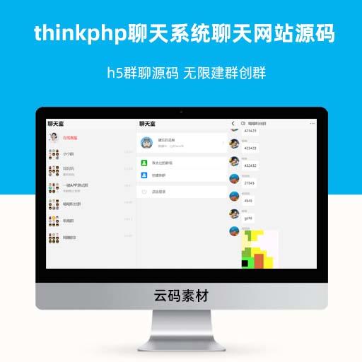 thinkphp聊天系统聊天网站源码 h5群聊源码 无限建群创群