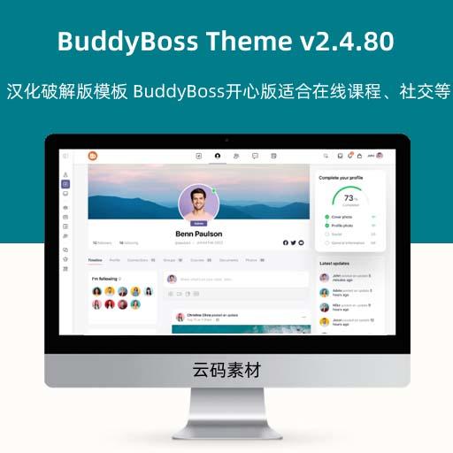 WordPress社交主题–BuddyBoss Theme v2.4.80 汉化破解版模板 BuddyBoss开心版适合在线课程、社交等网站模板