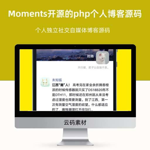 Moments开源的php个人博客源码 个人独立社交自媒体博客源码