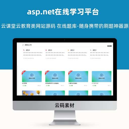 asp.net在线学习平台 云课堂云教育类网站源码 在线题库-随身携带的刷题神器源码