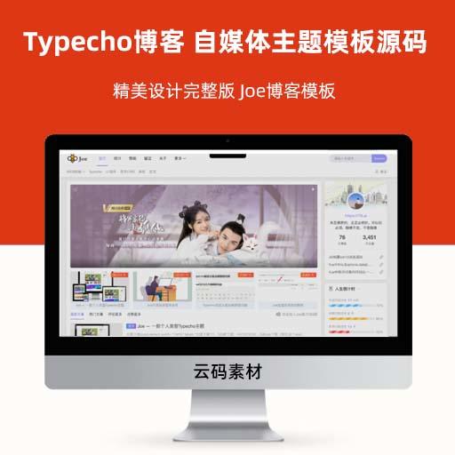 Typecho博客 自媒体主题模板源码 精美设计完整版 Joe博客模板