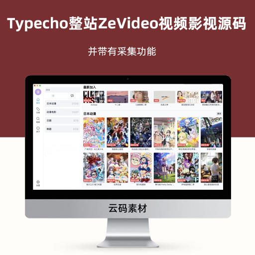 Typecho整站ZeVideo视频影视主题源码  并带有采集功能