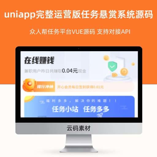 uniapp完整运营版任务悬赏系统源码 众人帮任务平台VUE源码 支持对接API
