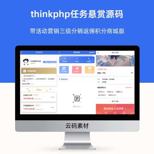 thinkphp任务悬赏源码 带活动营销三级分销返佣积分商城版