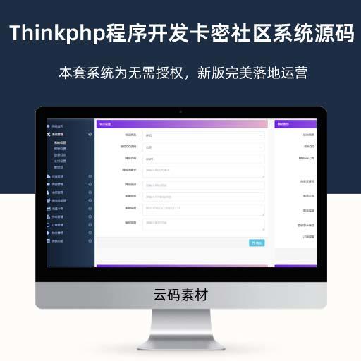 Thinkphp程序开发卡密社区系统源码