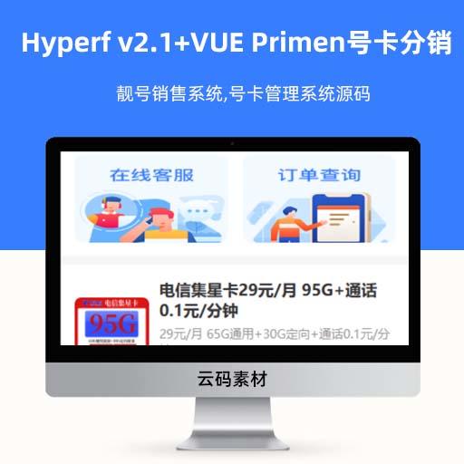 Hyperf v2.1+VUE Primen号卡分销系统源码 靓号销售系统,号卡管理系统源码