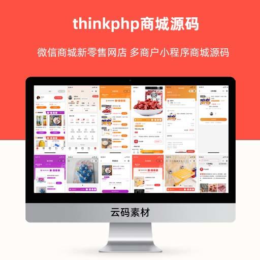 thinkphp商城源码 微信商城新零售网店 多商户小程序商城源码