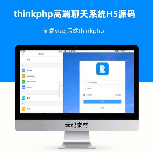 thinkphp高端聊天系统H5源码 前端vue 后端thinkphp