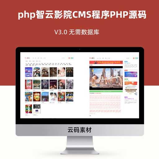 php智云影院CMS程序PHP源码 V3.0 无需数据库