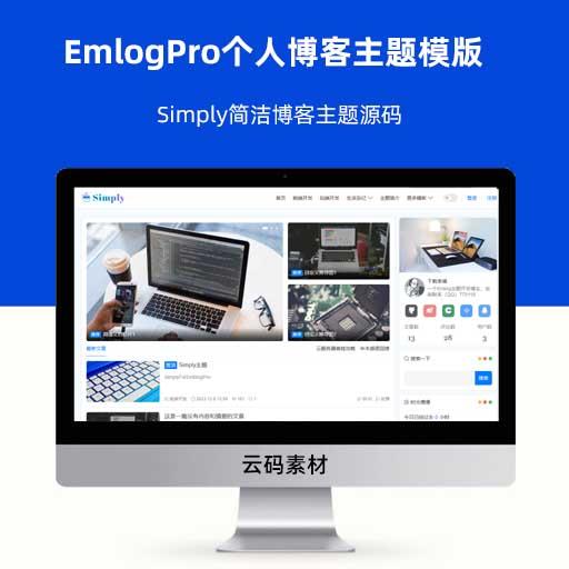 EmlogPro个人博客主题模版 Simply简洁博客主题源码
