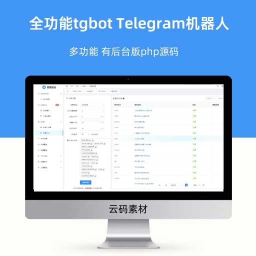 全功能tgbot Telegram机器人 多功能 有后台版php源码