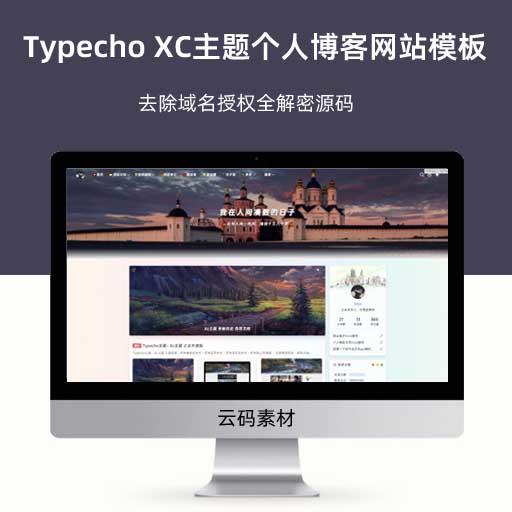 Typecho最新XC主题个人博客网站模板 去除域名授权全解密源码