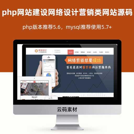 php网站建设网络设计营销类网站源码