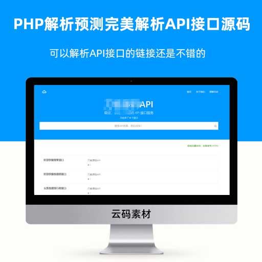 PHP解析预测完美解析API接口源码