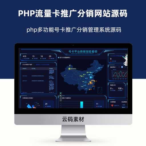 php多功能号卡推广分销管理系统源码 流量卡推广分销网站源码