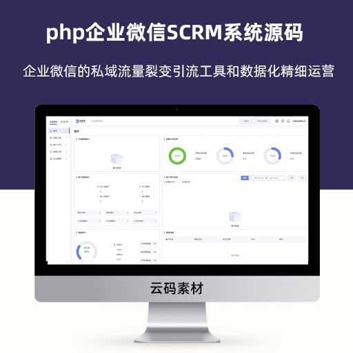 php企业微信SCRM系统源码 企业微信的私域流量裂变引流工具和数据化精细运营服务系统源码