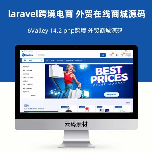  laravel跨境电商 外贸在线商城源码 6Valley 14.2 php跨境 外贸商城源码 完整的跨境电子商务APP端和web端程序