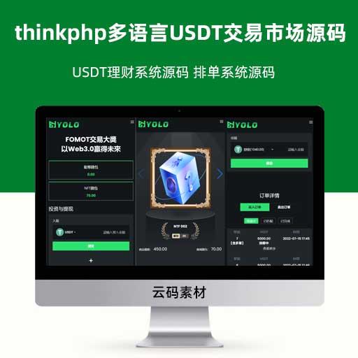 thinkphp多语言USDT交易市场源码 USDT理财系统源码 排单系统源码