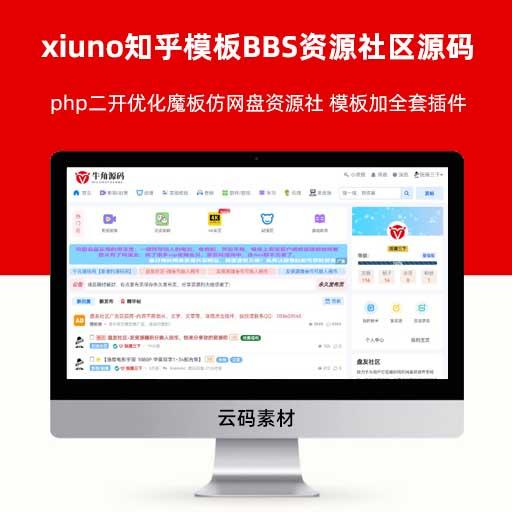 xiuno（修罗）知乎模板BBS资源社区源码 php二开优化魔板仿网盘资源社 模板加全套插件