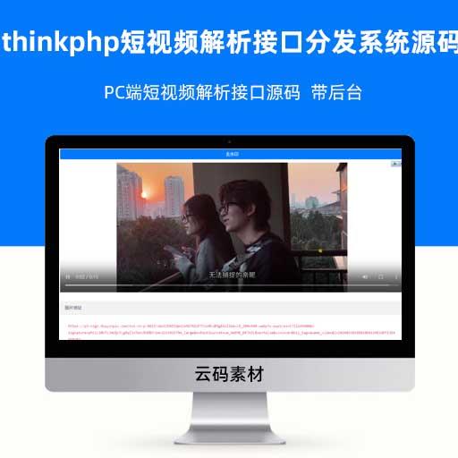 thinkphp短视频解析接口分发系统源码 PC端短视频解析接口源码  带后台