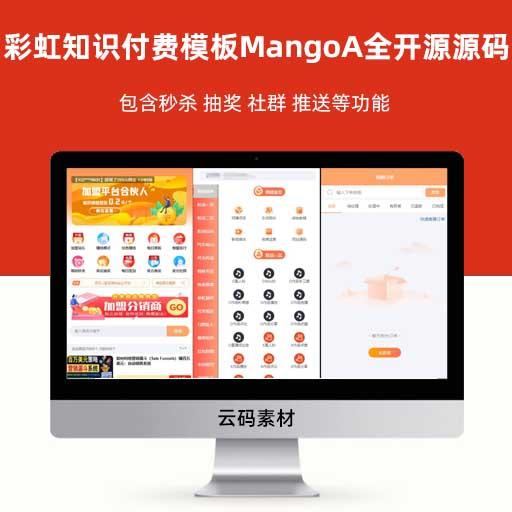 php彩虹知识付费模板MangoA全开源源码 包含秒杀 抽奖 社群 推送等功能