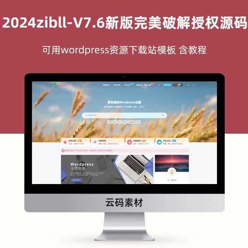 2024zibll-V7.6最新版完美破解授权源码 可用wordpress资源下载站模板 含教程