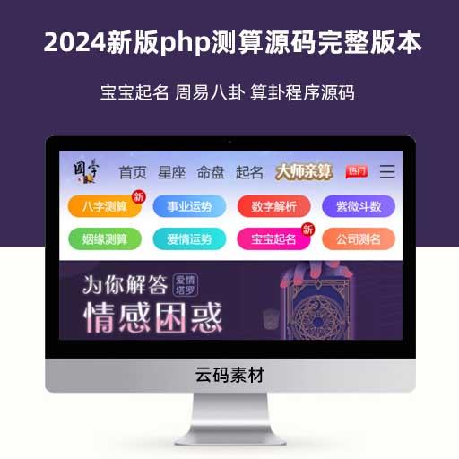2024新版php测算源码完整版本 宝宝起名 周易八卦 算卦程序源码