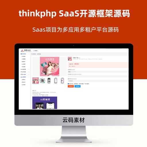 thinkphp SaaS开源框架源码 Saas项目为多应用多租户平台源码