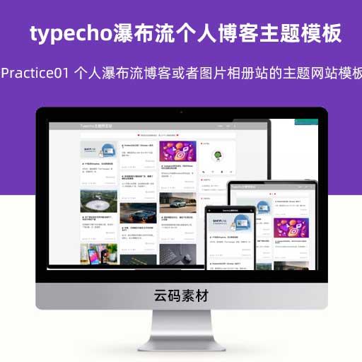 typecho瀑布流个人博客主题模板 Practice01 个人瀑布流博客或者图片相册站的主题网站模板