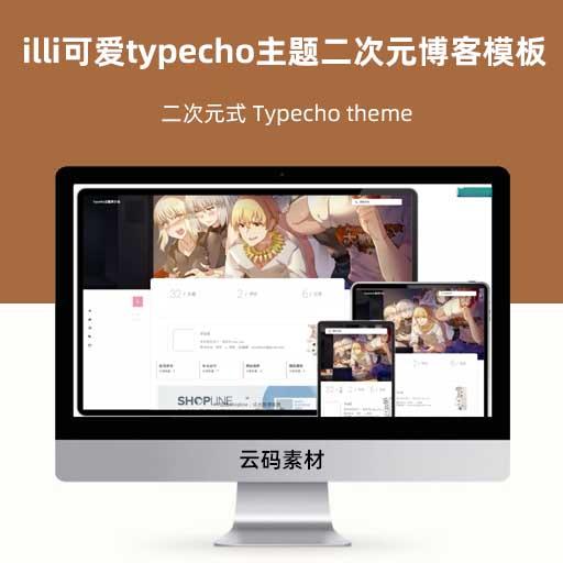 illi可爱typecho主题二次元博客模板 二次元式 Typecho theme