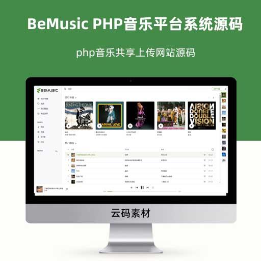 BeMusic PHP音乐平台系统源码 php音乐共享上传网站源码
