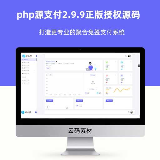 php源支付2.9.9正版授权源码_打造更专业的聚合免签支付系统