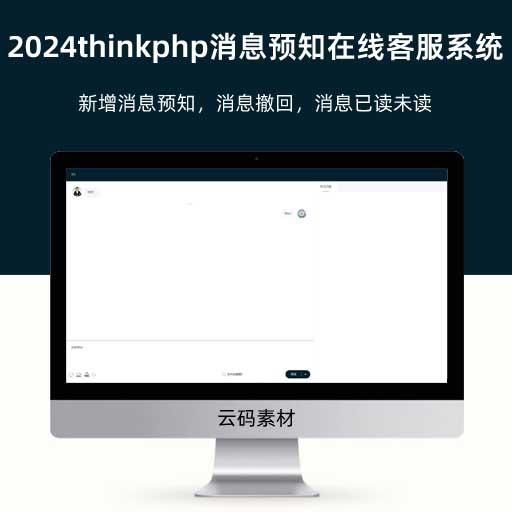 2024thinkphp消息预知在线客服系统源码