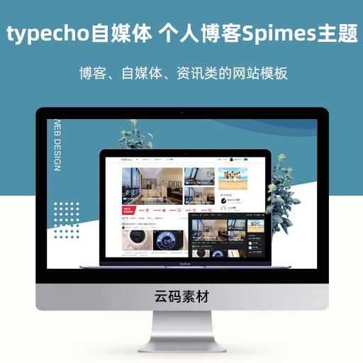 typecho自媒体 个人博客Spimes主题 X7.1模板 博客、自媒体、资讯类的网站模板