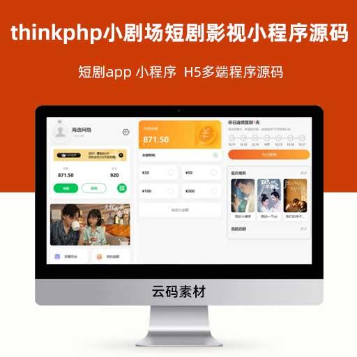 thinkphp小剧场短剧影视小程序源码 短剧app 小程序  H5多端程序源码