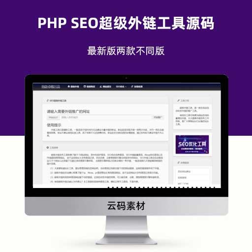 PHP SEO超级外链工具源码 最新版两款不同版