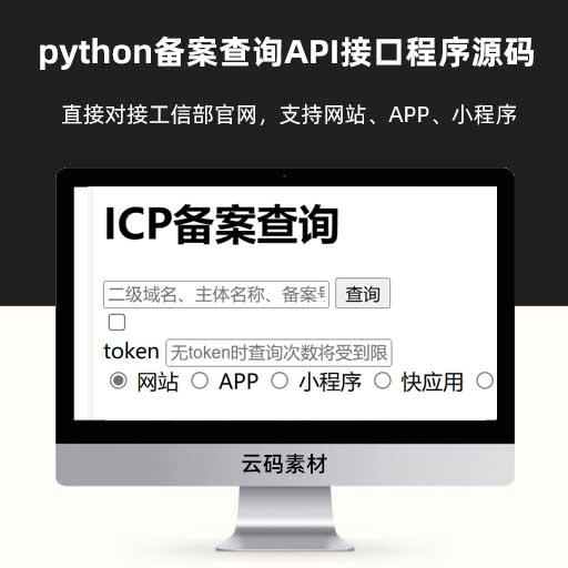python备案查询API接口程序源码