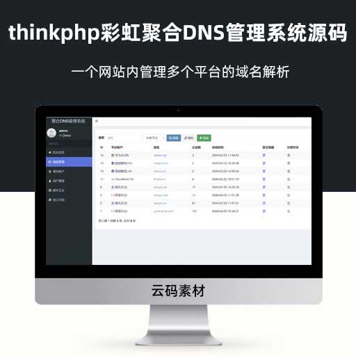 thinkphp彩虹聚合DNS管理系统源码 一个网站内管理多个平台的域名解析