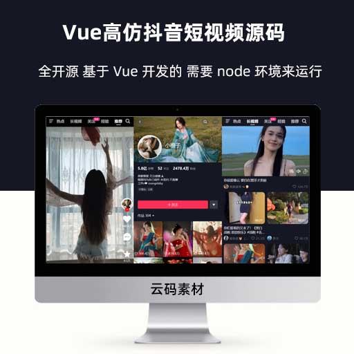 Vue高仿抖音短视频源码 全开源 基于 Vue 开发的 需要 node 环境来运行