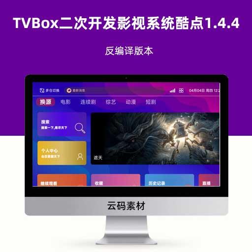TVBox二次开发影视系统酷点1.4.4源码 反编译版本