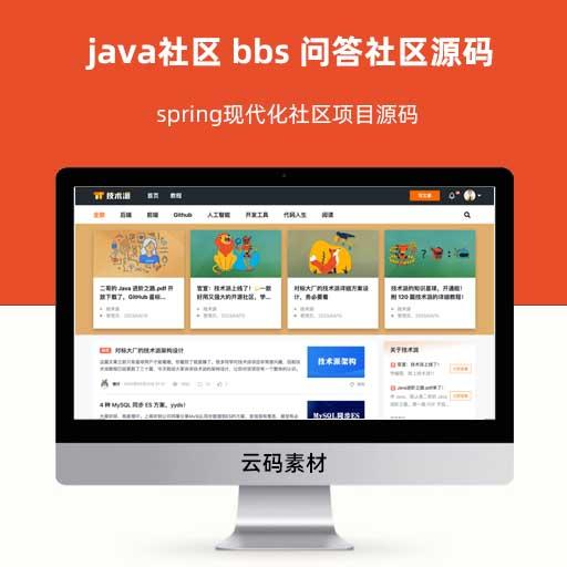 java社区 bbs 问答社区源码 spring现代化社区项目源码